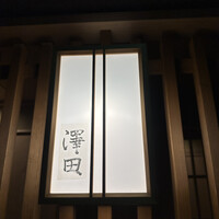 澤田 - 