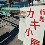 まえじま牡蠣小屋 - 