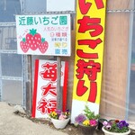 近藤いちご園 - 