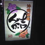 Okinawa Sakaba Yuimaru - 結ま～るの看板です。
