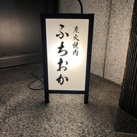 炭火焼肉 ふちおか - 