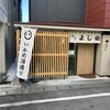 割烹よし田 博多店屋町店
