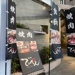 肉と酒の肴 さくら家 - 