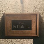 Bar la Hulotte - 外観1