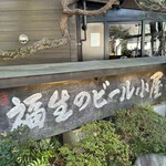 福生のビール小屋 - 