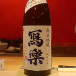 鮨 しみづ - 冩楽 純米吟醸 おりがらみ 福島