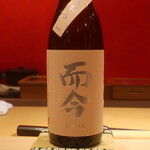 鮨 しみづ - 而今 純米吟醸 千本錦生 三重