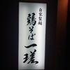 鶏そば 一瑳
