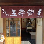 山田五平餅店 - 入り口