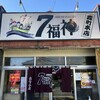 ７福神 森町本店