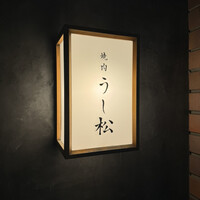 うし松 - 