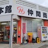 仲間商店
