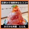 おさかな丼屋 とと丸食堂