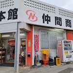 仲間商店 - 外観