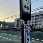 らー麺　Do・Ni・Bo - 山形県警前