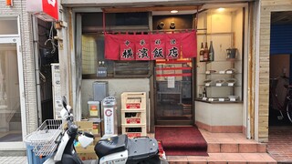 横濱飯店 - 外観