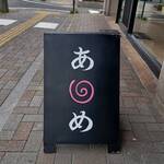 飯田屋飴店 - 通りの看板！