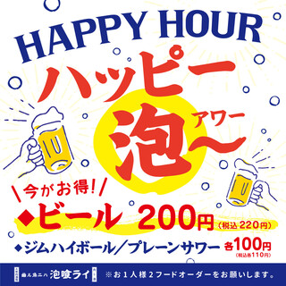 【ハッピー泡～♪】ビール220円｜ハイボール・サワー110円