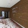 蘭越町交流促進センター 雪秩父
