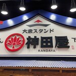 大衆スタンド神田屋 十条店 - 