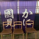 和食 國見 - 店頭