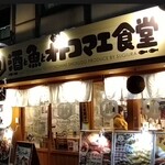 酒と魚とオトコマエ食堂 - ◆酒と魚とオトコマエ食堂