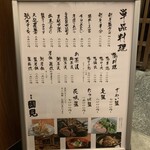 和食 國見 - 店頭メニュー