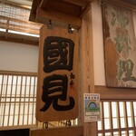 和食 國見 - 店舗