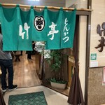 とんかつ竹亭 - 