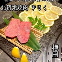 北新地焼肉 きらく - 