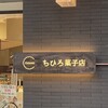 ちひろ菓子店 フィナンシェ研究所