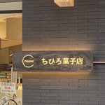 ちひろ菓子店 - 