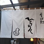 Karuizawa Soba Hyoroku