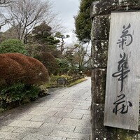 菊華荘 - 