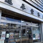 運平堂本店 - 