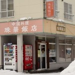 中国料理 珠華飯店 - 