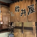 岩井屋 - 