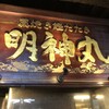 明神丸 ひろめ市場店