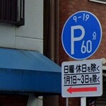 長崎ちゃんぽん・皿うどん 球磨 - 以前の標識　日曜なら駐車可だったのだが･･･