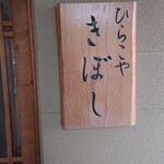 Chuuka Soba Hirakoya Kiboshi - 