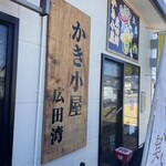 かき小屋 広田湾 - 