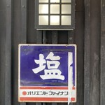 塩そば専門店 桑ばら - 