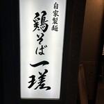 鶏そば 一瑳 - 