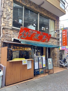 Shoukotei - 　　　　　　　　　　店前