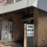 喫茶室 よしの - 船橋駅近くの喫煙者のオアシス⁉️