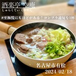 酒楽亭 空庵 - 煮込み牛タンと極甘キャベツのつけ麺
