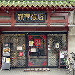 龍華飯店 溝ノ口店 - 