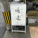 御菓子処 嶋屋 - 