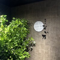 鉄板焼なか乃 - 