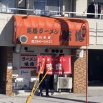 尾道ラーメン 味億 - 